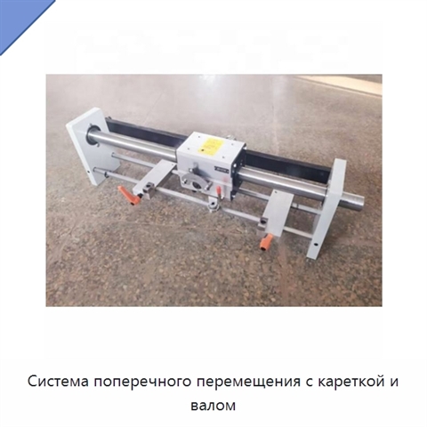 Система поперечного перемещения с кареткой и валом