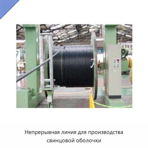 Непрерывная линия для производства свинцовой оболочки