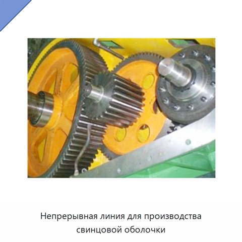 Непрерывная линия для производства свинцовой оболочки