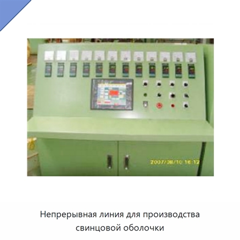 Непрерывная линия для производства свинцовой оболочки