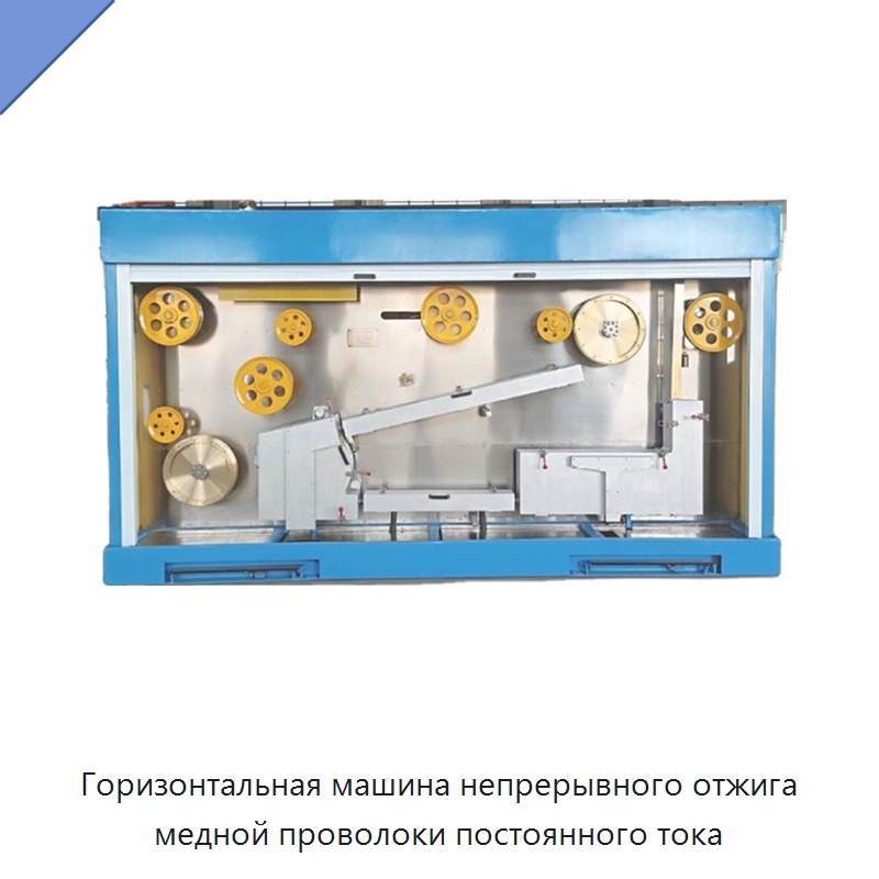 Горизонтальная машина непрерывного отжига медной проволоки постоянного тока — Оборудование для кабельного производства