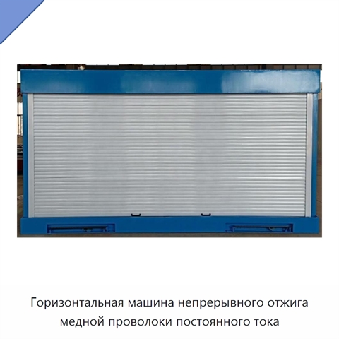 Горизонтальная машина непрерывного отжига медной проволоки постоянного тока