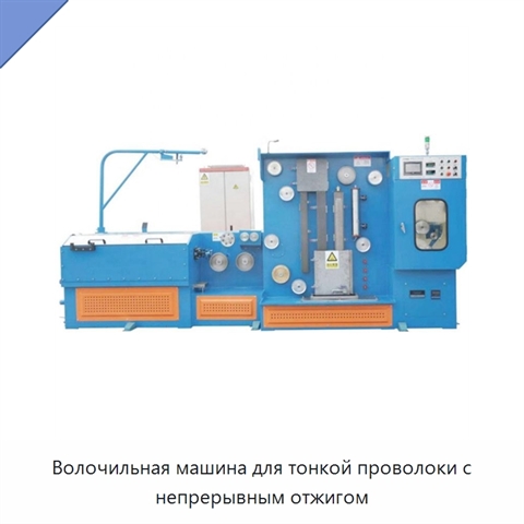 Волочильная машина для тонкой проволоки с непрерывным отжигом