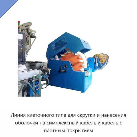Линия клеточного типа для скрутки и нанесения оболочки на симплексный кабель и кабель с плотным покрытием