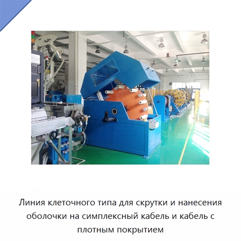 Линия клеточного типа для скрутки и нанесения оболочки на симплексный кабель и кабель с плотным покрытием