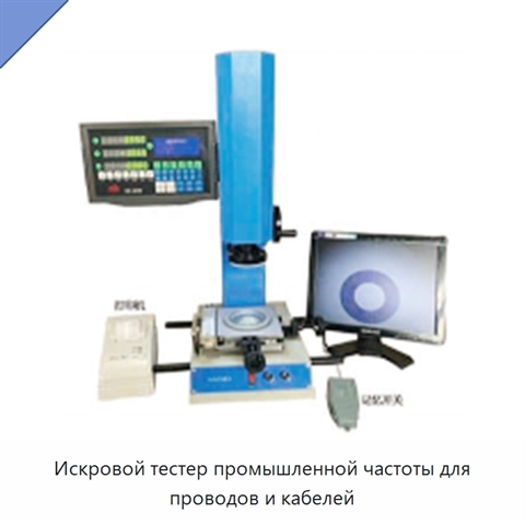Искровой тестер промышленной частоты для проводов и кабелей