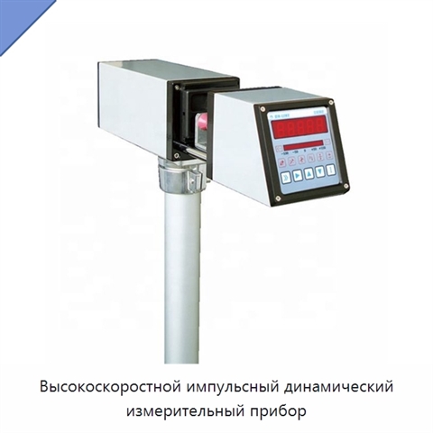 Высокоскоростной импульсный динамический измерительный прибор