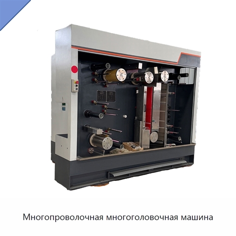 Многопроволочная многоголовочная машина