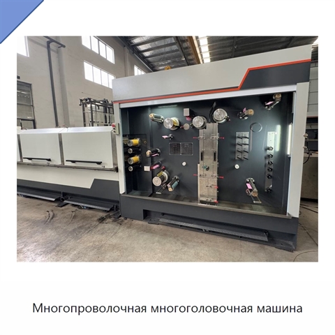 Многопроволочная многоголовочная машина