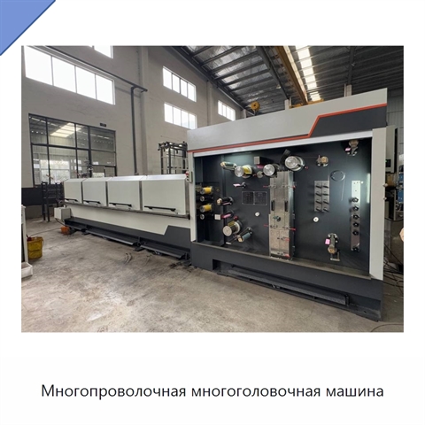 Многопроволочная многоголовочная машина