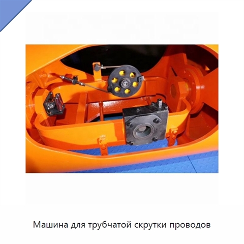 Машина для трубчатой скрутки проводов