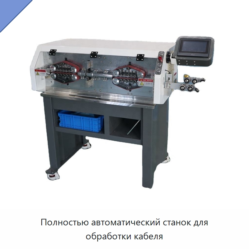 Полностью автоматический станок для обработки кабеля — Оборудование для кабельного производства