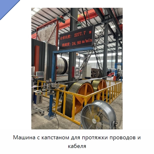 Машина с капстаном для протяжки проводов и кабеля — Оборудование для кабельного производства
