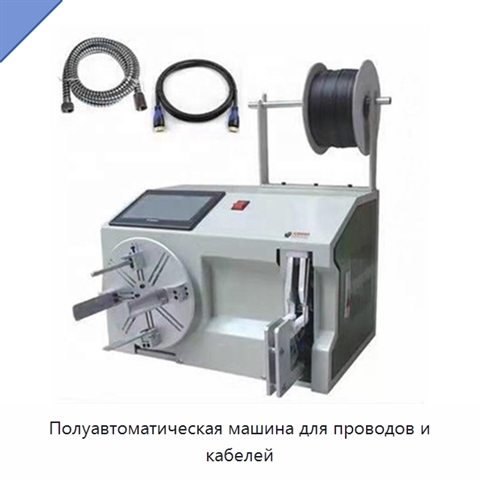 Полуавтоматическая машина для проводов и кабелей