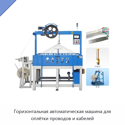 Горизонтальная автоматическая машина для оплётки проводов и кабелей