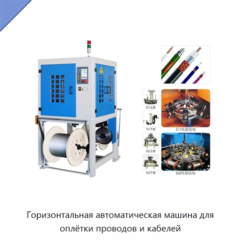 Горизонтальная автоматическая машина для оплётки проводов и кабелей