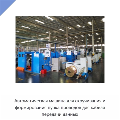 Автоматическая машина для скручивания и формирования пучка проводов для кабеля передачи данных