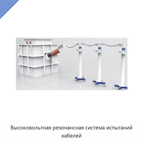 Высоковольтная резонансная система испытаний кабелей