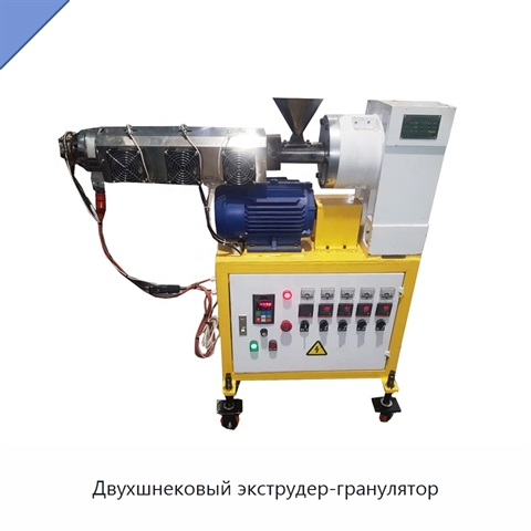 Двухшнековый экструдер-гранулятор