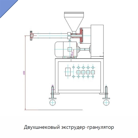 Двухшнековый экструдер-гранулятор