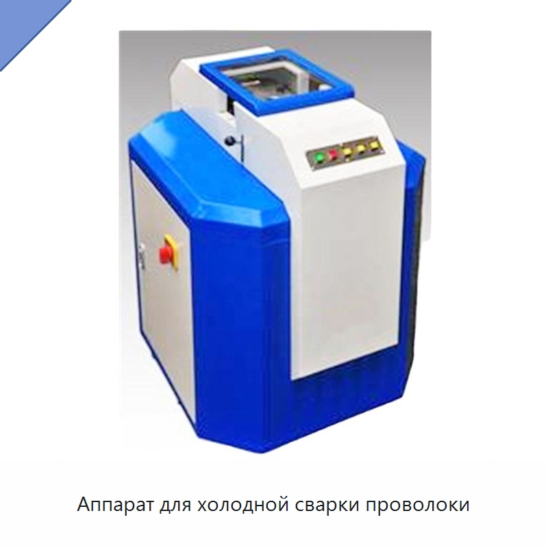 Аппарат для холодной сварки проволоки — Специальные машины и промышленное оборудование