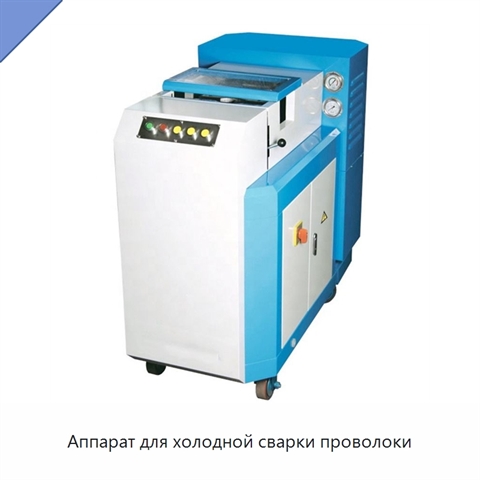Аппарат для холодной сварки проволоки