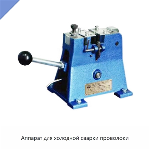 Аппарат для холодной сварки проволоки