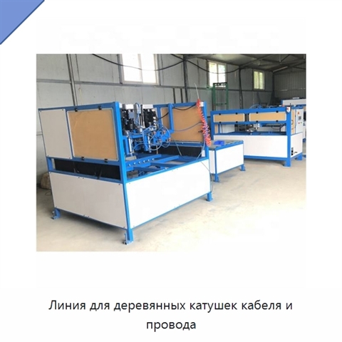 Линия для деревянных катушек кабеля и провода