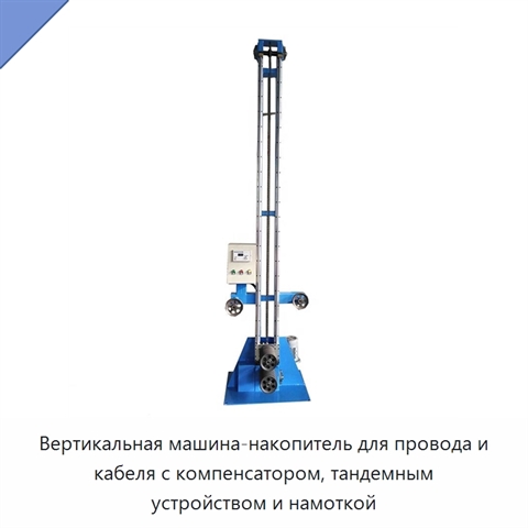 Вертикальная машина-накопитель для провода и кабеля с компенсатором, тандемным устройством и намоткой
