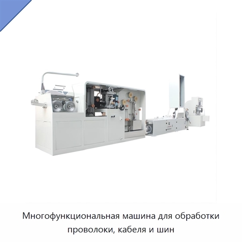Многофункциональная машина для обработки проволоки, кабеля и шин
