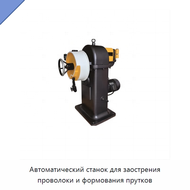 Автоматический станок для заострения проволоки и формования прутков — Оборудование для кабельного производства