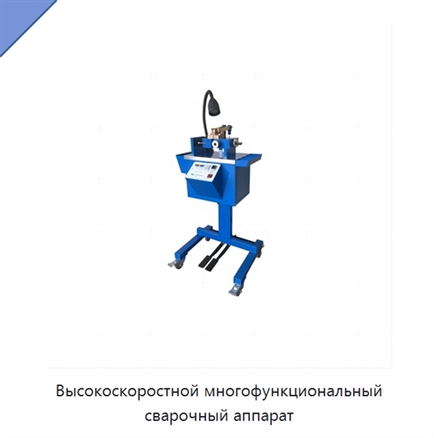 Высокоскоростной многофункциональный сварочный аппарат