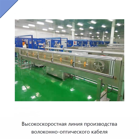 Высокоскоростная линия производства волоконно-оптического кабеля