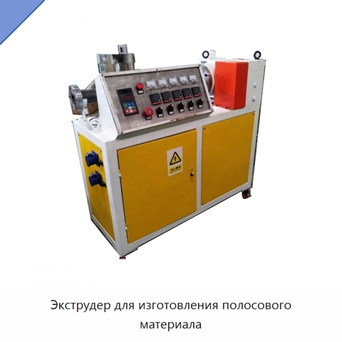 Экструдер для изготовления полосового материала