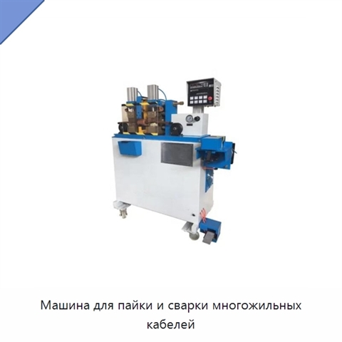 Машина для пайки и сварки многожильных кабелей