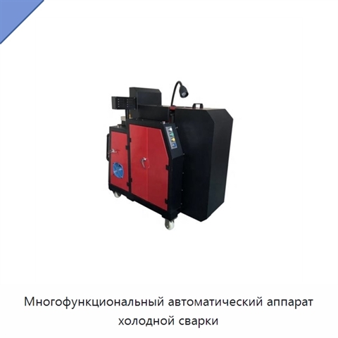 Многофункциональный автоматический аппарат холодной сварки