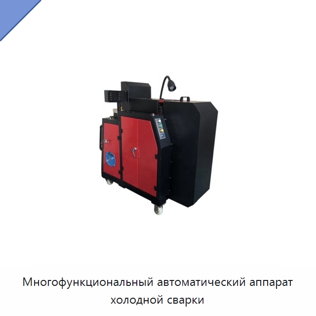 Многофункциональный автоматический аппарат холодной сварки — Специальные машины и промышленное оборудование