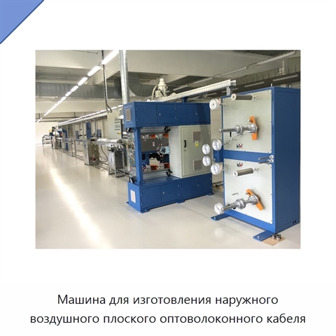 Машина для изготовления наружного воздушного плоского оптоволоконного кабеля