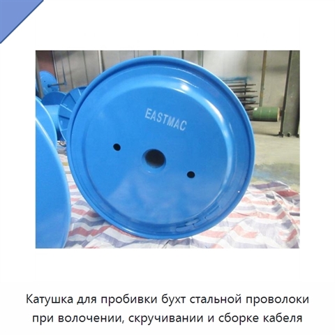 Катушка для пробивки бухт стальной проволоки при волочении, скручивании и сборке кабеля