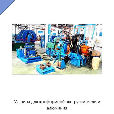 Машина для конформной экструзии меди и алюминия