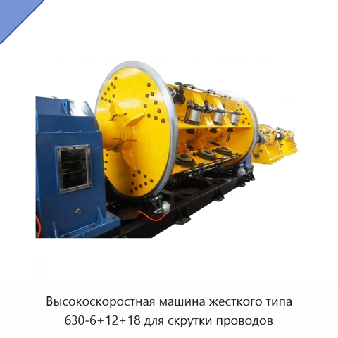 Высокоскоростная машина жесткого типа 630-6+12+18 для скрутки проводов