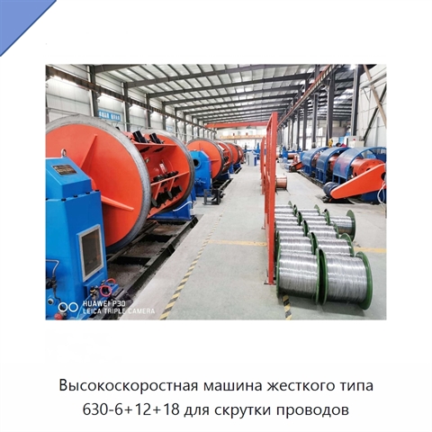 Высокоскоростная машина жесткого типа 630-6+12+18 для скрутки проводов
