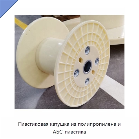 Пластиковая катушка из полипропилена и АБС-пластика