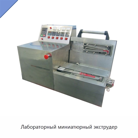 Лабораторный миниатюрный экструдер