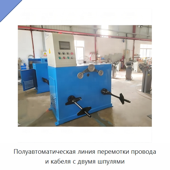 Полуавтоматическая линия перемотки провода и кабеля с двумя шпулями — Оборудование для кабельного производства