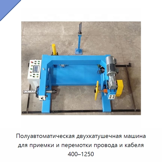 Полуавтоматическая двухкатушечная машина для приемки и перемотки провода и кабеля 400–1250 — Оборудование для кабельного производства