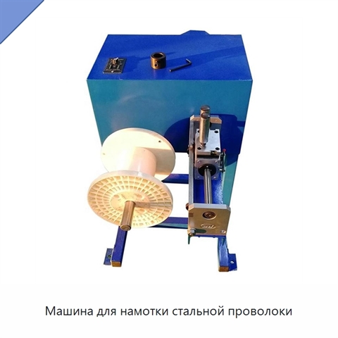 Машина для намотки стальной проволоки