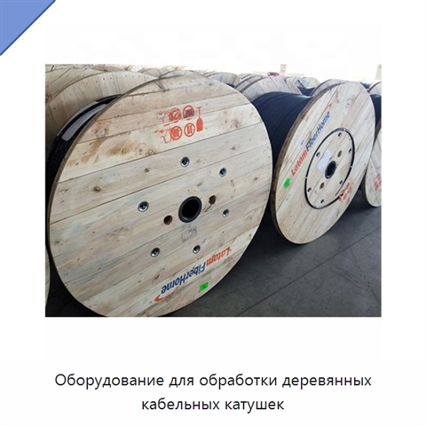 Оборудование для обработки деревянных кабельных катушек