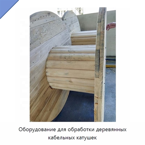 Оборудование для обработки деревянных кабельных катушек