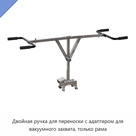Двойная ручка для переноски с адаптером для вакуумного захвата, только рама